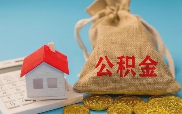 阜新公积金提取代办